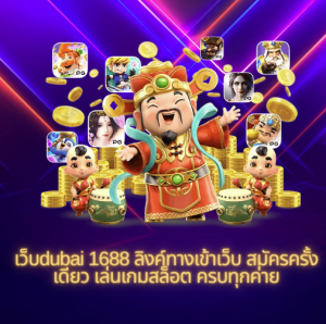 เว็บdubai 1688